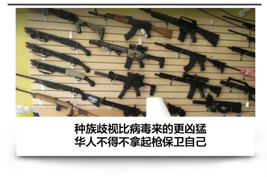 川普竟下令“统一口径甩锅中国”…中国商铺被砸，华人囤枪武装自卫