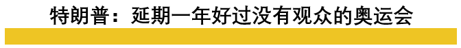 重磅！东京奥运会被延后到2021年！2020还可以再魔幻一些吗？